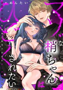 マゾな梢ちゃんはひどくされたい。〜性癖マッチした後輩と欲望のままにセックスしたら〜(5)