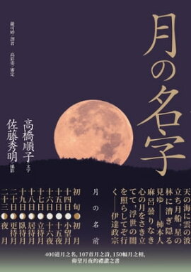 月的名字：400道月之名，107首月之詩，150幅月之相，仰望月夜の禮讚之書 月の名前