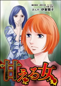 甘える女（単話版）＜不倫中毒～夫を寝取る女～＞【電子書籍】[ 伊東爾子 ]