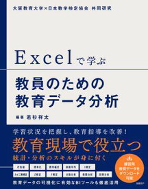 Excelで学ぶ教員のための教育データ分析【電子書籍】[ 若杉 祥太 ]
