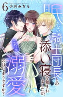 眠れない騎士団長との添い寝を頼まれましたが、これって溺愛のはじまりですか？　分冊版（６）