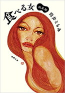 食べる女ー決定版ー（新潮文庫）