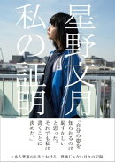 私の証明