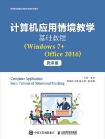 ?算机?用情境教学基?教程（Windows7+Office2016）【電子書籍】[ ??? ]