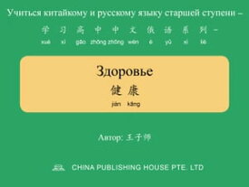 Здоровье 健康【電子書籍】[ 子? 王 ]