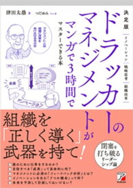 決定版 ドラッカーのマネジメントがマンガで3時間でマスターできる本【電子書籍】[ 津田太愚 ]