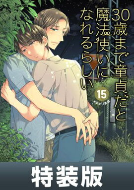 30歳まで童貞だと魔法使いになれるらしい 15巻特装版 純愛カップルアルバム小冊子付き【デジタル版限定特典付き】 