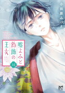 嘘よみと偽飾の王女　12 【電子書籍】[ 小田原みづえ ]