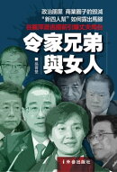 《令家兄弟與女人》