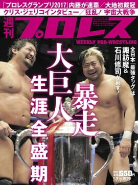 週刊プロレス 2018年 1/3号 No.1936 