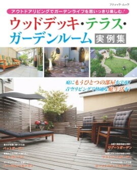 ウッドデッキ・テラス・ガーデンルーム実例集 