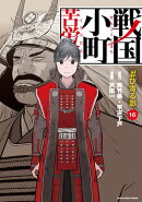 戦国小町苦労譚 忍び寄る影 16【電子書店共通特典イラスト付】