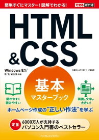 できるポケットHTML＆CSS基本マスターブック Windows 8.1/8/7/Vista対応【電子書籍】[ できるシリーズ編集部 ]