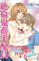 絶倫鬼畜宅配員〜OLはガテン男子に弄ばれる〜