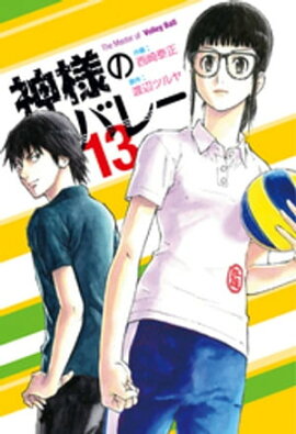 神様のバレー　13巻 