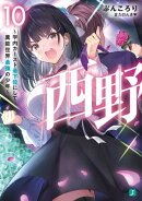 西野 ~学内カースト最下位にして異能世界最強の少年~ 10【電子特典付き】