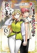 町人Aは悪役令嬢をどうしても救いたい～どぶと空と氷の姫君～　6【電子書店共通特典イラスト付】