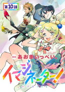 【単話版】イマジネーター！ 第10話