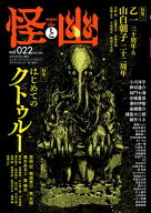 怪と幽　vol.022　2026年5月 【電子書籍】[ 京極　夏彦 ]