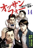 オッサンフォー 〜終わらない青春〜 14