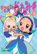 アニメコミックス おジャ魔女どれみ♯(しゃーぷっ) 3