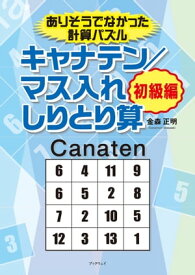 ありそうでなかった計算パズル　キャナテン／マス入れしりとり算　初級編【電子書籍】[ 金森正明 ]