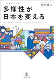 多様性(ダイバーシティ)が日本を変える　Japan’s Future Through Diversity 【電子書籍】[ 鈴木雄二 ]