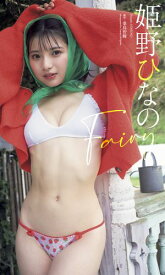 【デジタル限定】姫野ひなの写真集「Fairy」【電子書籍】[ 姫野ひなの ]