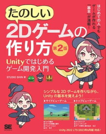 たのしい2Dゲームの作り方 第2版 Unityではじめるゲーム開発入門【電子書籍】[ STUDIO SHIN ]