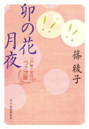 卯の花月夜　江戸菓子茶店うさぎ屋