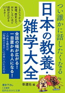つい誰かに話したくなる　日本の教養・雑学大全
