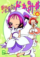 アニメコミックス おジャ魔女どれみ♯(しゃーぷっ) 6