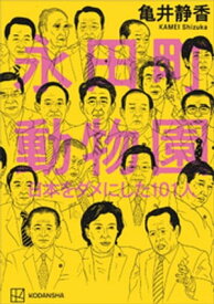 永田町動物園　日本をダメにした101人【電子書籍】[ 亀井静香 ]