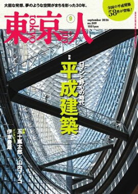東京人 2026年9月号 