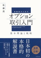 実務家のためのオプション取引入門 【電子書籍】[ 佐藤茂 ]