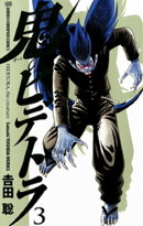 鬼のヒデトラ 3