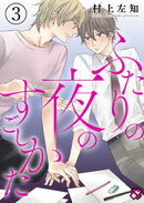 ふたりの夜のすごしかた　３〜リア充漫画家と引きこもりオタクのトクベツナイト〜