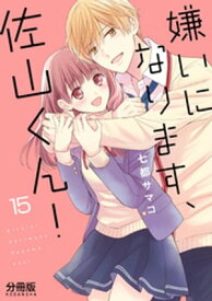 嫌いになります、佐山くん！　分冊版（15）【電子書籍】[ 七都サマコ ]