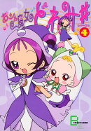 アニメコミックス おジャ魔女どれみ♯(しゃーぷっ) 4