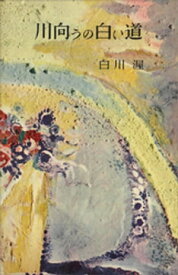 川向うの白い道【電子書籍】[ 白川渥 ]