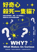 好奇心，殺死一隻貓? （新版）：從達文西到理查．費曼、從小孩到成人，揭開好奇心的本質和運作機制