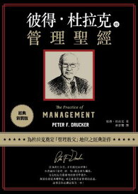 彼得?杜拉克的管理聖經（經典新裝版）【電子書籍】[ 彼得．杜拉克 ]