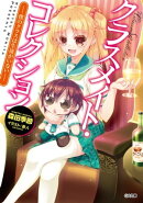 クラスメイト・コレクション　ー僕のクラスは生徒がいないー