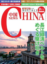 月刊中国NEWS　vol.21　2014年9月号【電子書籍】[ 月刊中国ニュース ]