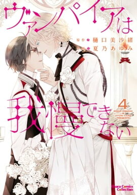 ヴァンパイアは我慢できない（４）【SS付き電子限定版】 