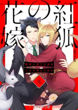 紅狐の花嫁 -運命に抗う方法を二人で考えてみた-5（分冊版） 
