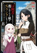 冒険者になりたいと都に出て行った娘がSランクになってた -黒髪の戦乙女-　8