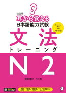 改訂版 耳から覚える日本語能力試験 文法トレーニングN2[音声DL付]