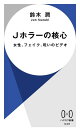Ｊホラーの核心　女性、フェイク、呪いのビデオ