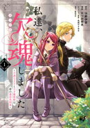 私達、欠魂しました　不遇な王子と天才魔術師は、命の運命共同体 (1)